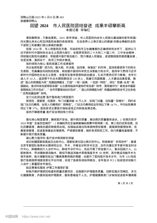 2025.01回望2024__市人民医院团结奋进__成果丰硕攀新高_本报记者__宋瑞红.docx