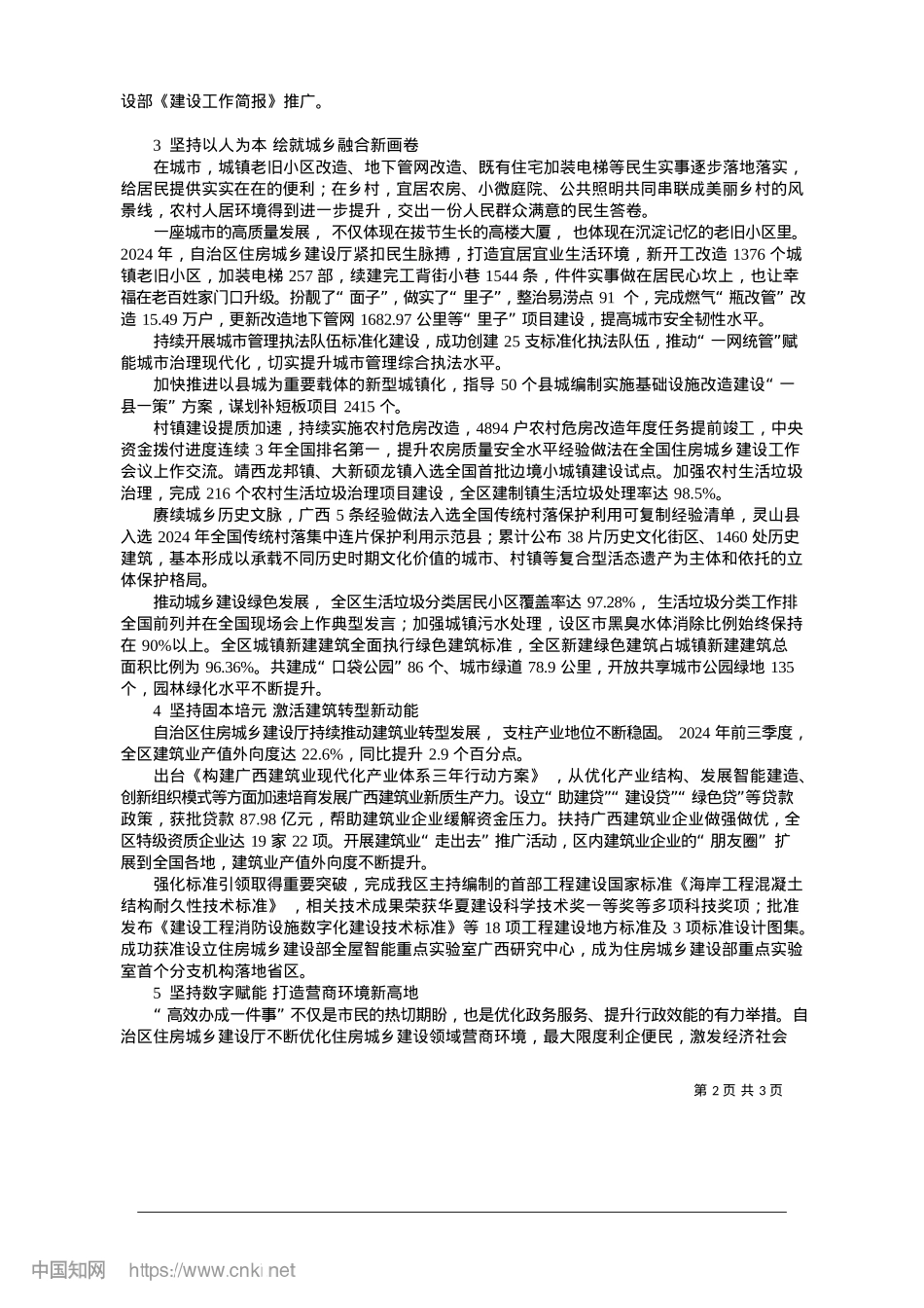 2025.01绘城乡新画卷__筑幸福宜居城_自治区住房城乡建设厅.docx_第2页