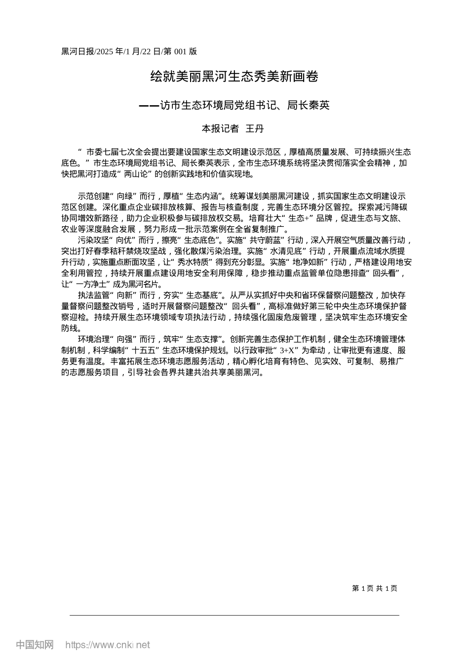 2025.01绘就美丽黑河生态秀美新画卷_本报记者__王丹.docx_第1页