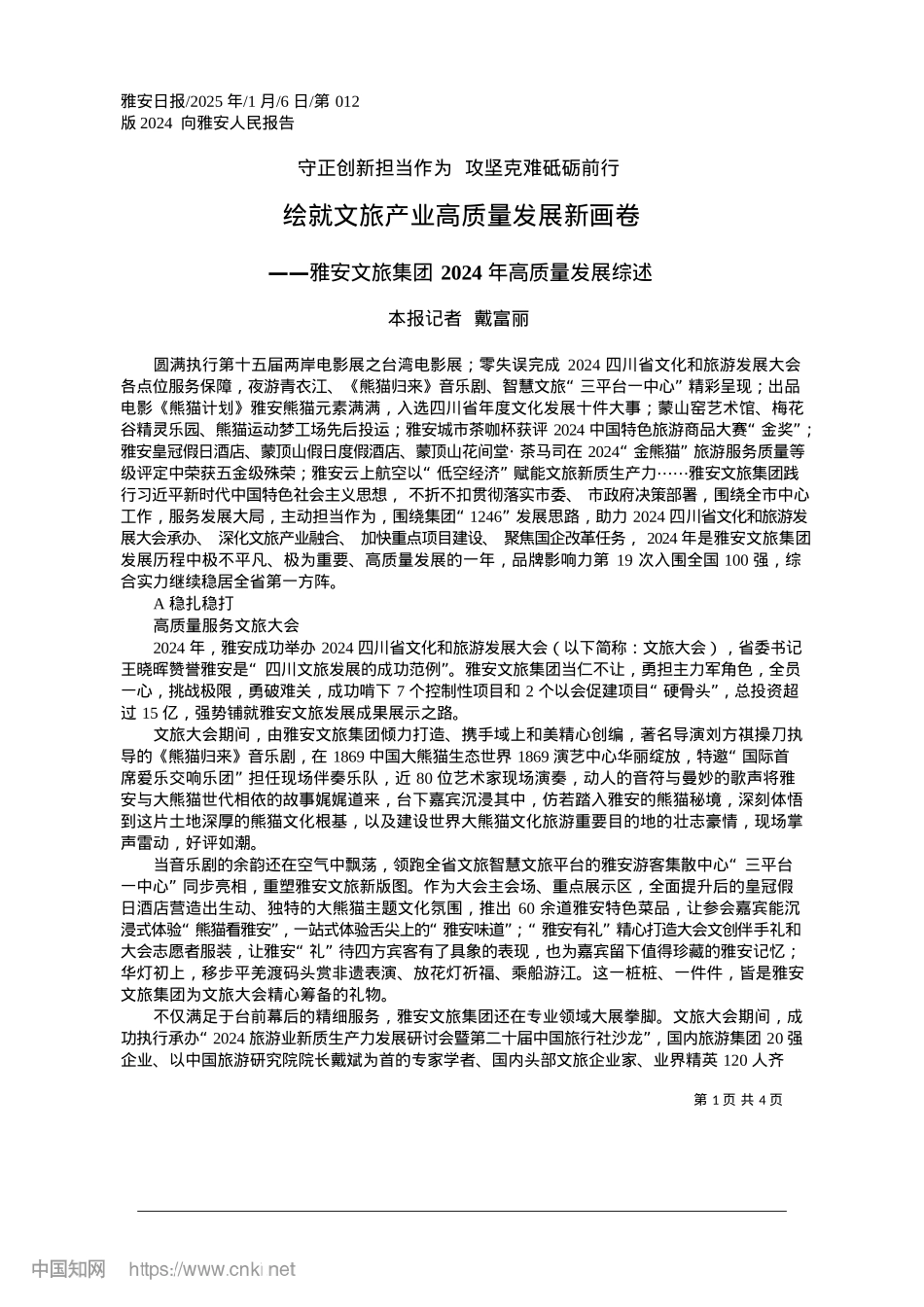 2025.01绘就文旅产业高质量发展新画卷_本报记者__戴富丽.docx_第1页