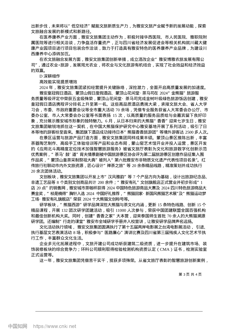 2025.01绘就文旅产业高质量发展新画卷_本报记者__戴富丽.docx_第3页