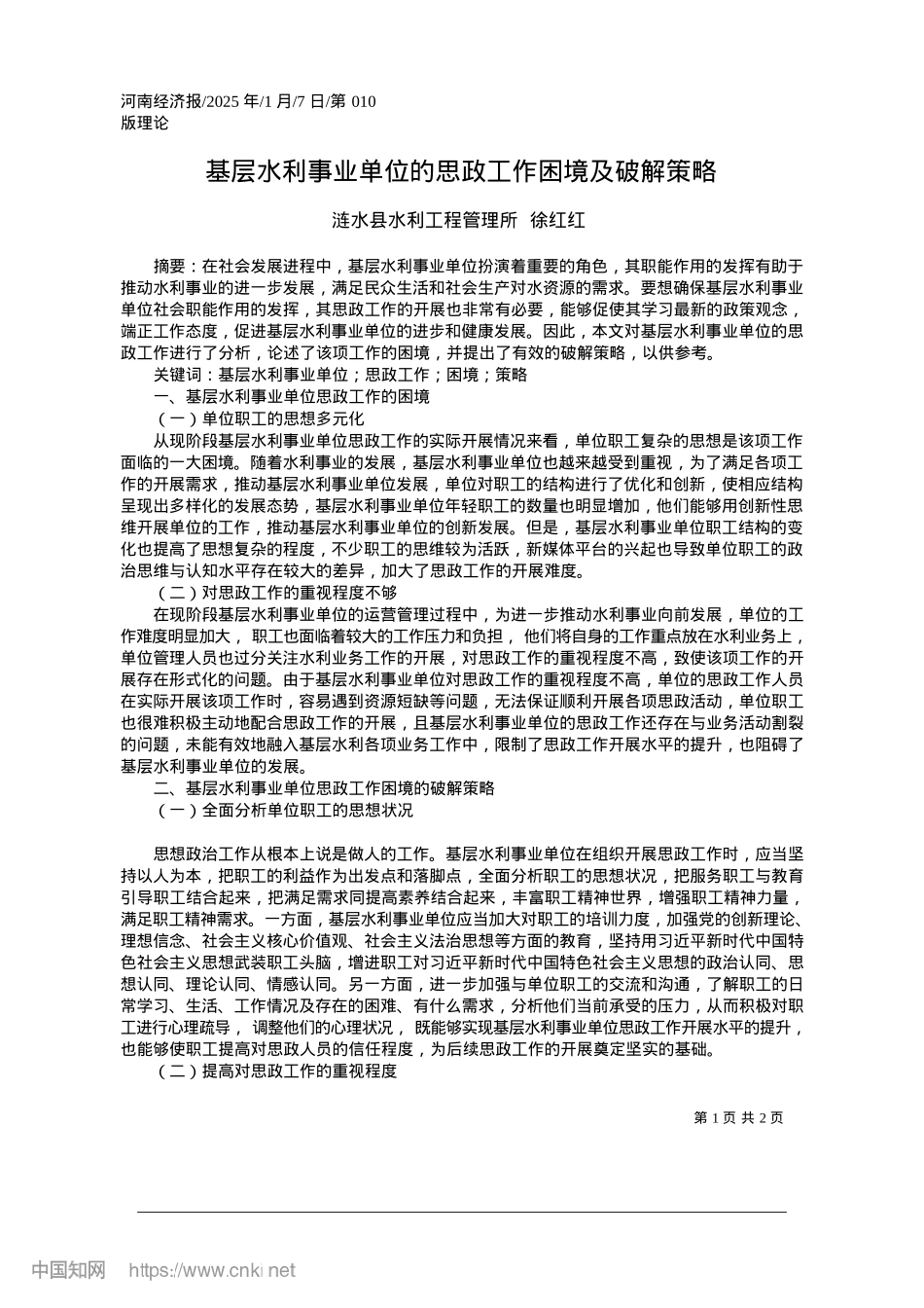 2025.01基层水利事业单位的思政工作困境及破解策略_涟水县水利工程管理所__徐红红.docx_第1页