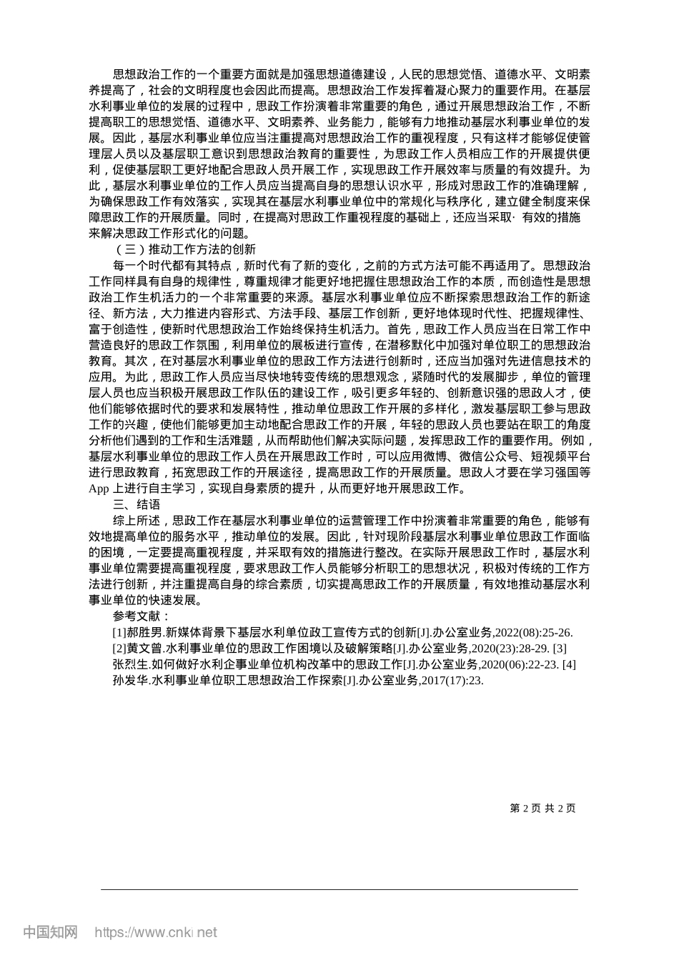 2025.01基层水利事业单位的思政工作困境及破解策略_涟水县水利工程管理所__徐红红.docx_第2页