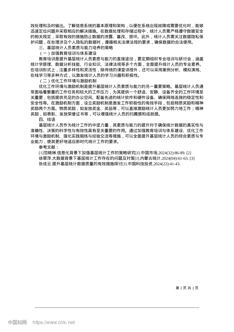 2025.01基层统计人员应具备的素质与能力探讨_山东省泰安市泰山区岱庙街道办事处__刘笑寒.docx_第2页