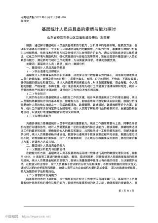 2025.01基层统计人员应具备的素质与能力探讨_山东省泰安市泰山区岱庙街道办事处__刘笑寒.docx