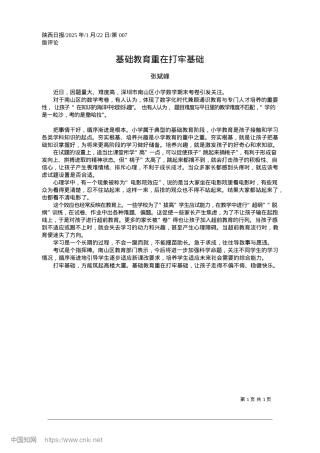 2025.01基础教育重在打牢基础_张斌峰.docx