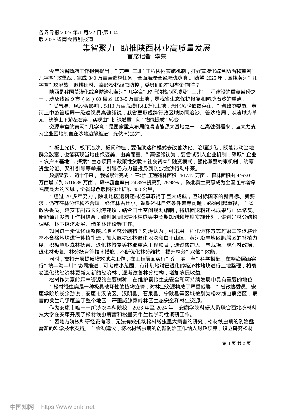 2025.01集智聚力__助推陕西林业高质量发展_首席记者__李荣.docx_第1页