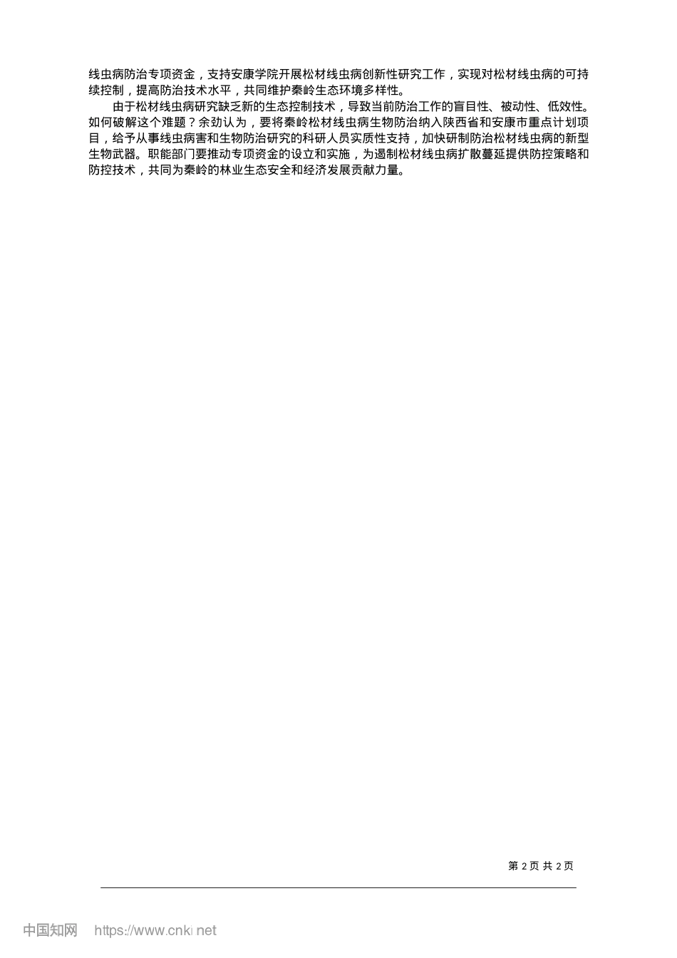 2025.01集智聚力__助推陕西林业高质量发展_首席记者__李荣.docx_第2页
