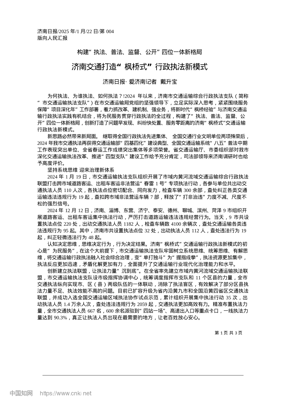2025.01济南交通打造“枫桥式”行政执法新模式_济南日报·爱济南记者__戴升宝.docx_第1页