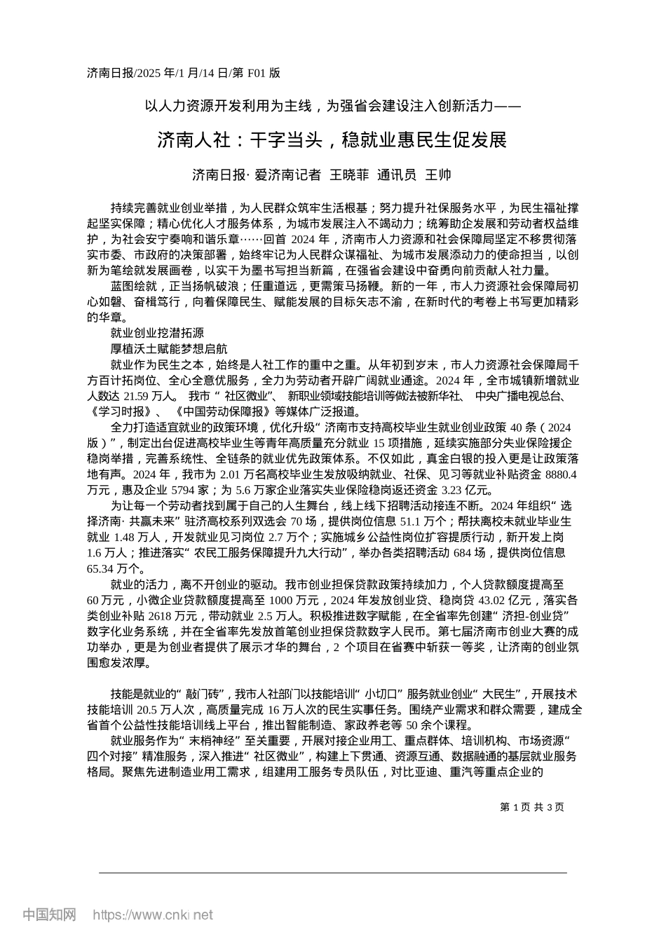 2025.01济南人社：干字当头，稳就业惠民生促发展_济南日报·爱济南记者__王晓菲__通讯员__王帅.docx_第1页