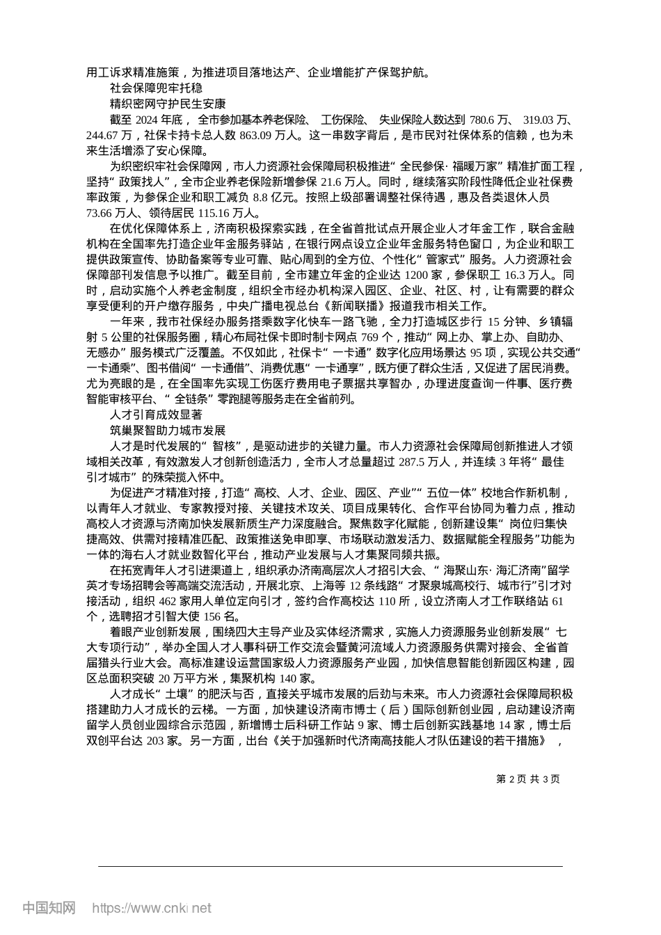 2025.01济南人社：干字当头，稳就业惠民生促发展_济南日报·爱济南记者__王晓菲__通讯员__王帅.docx_第2页