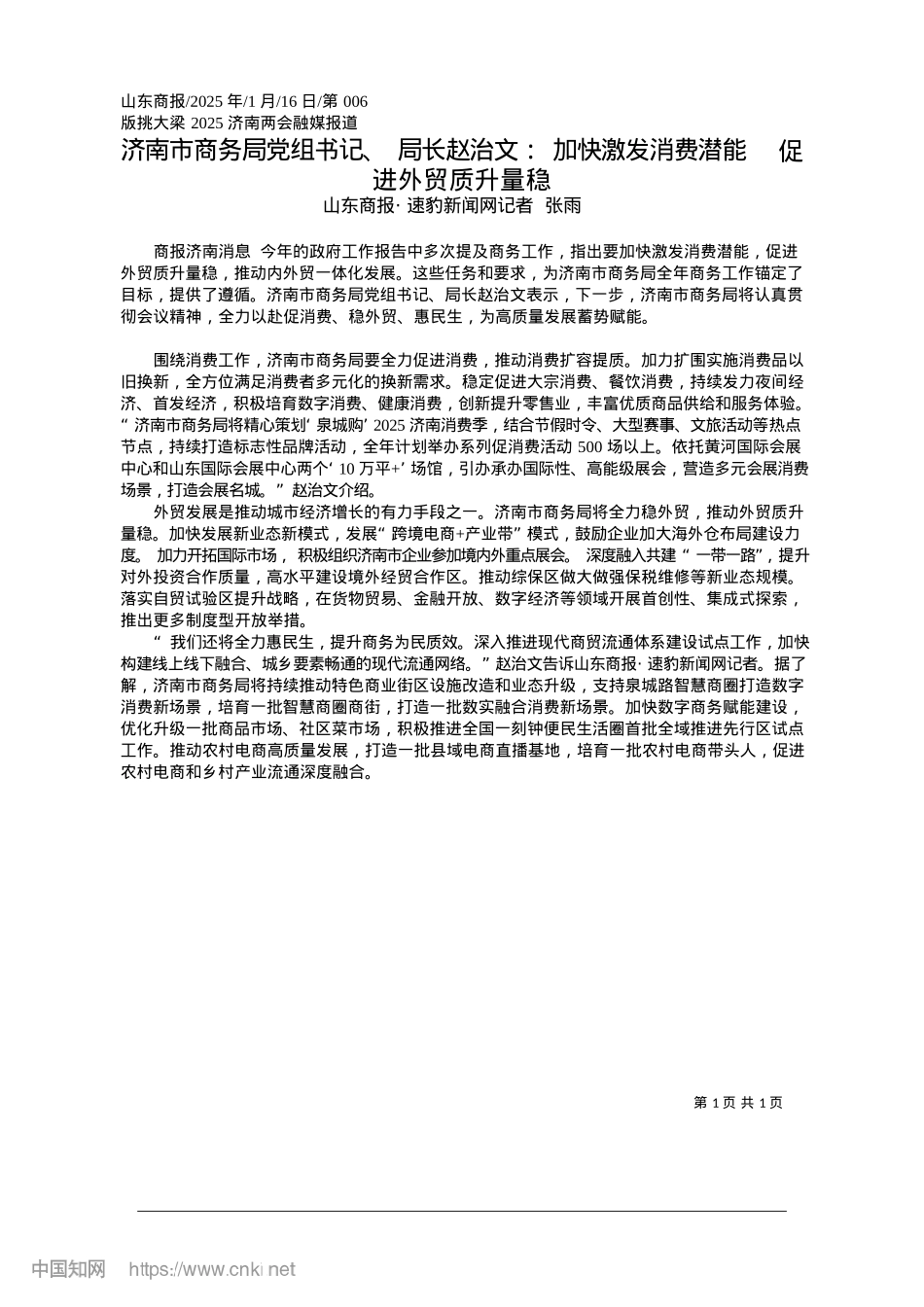 2025.01济南市商务局X组书记、局长...费潜能__促进外贸质升量稳_山东商报·速豹新闻网记者__张雨.docx_第1页