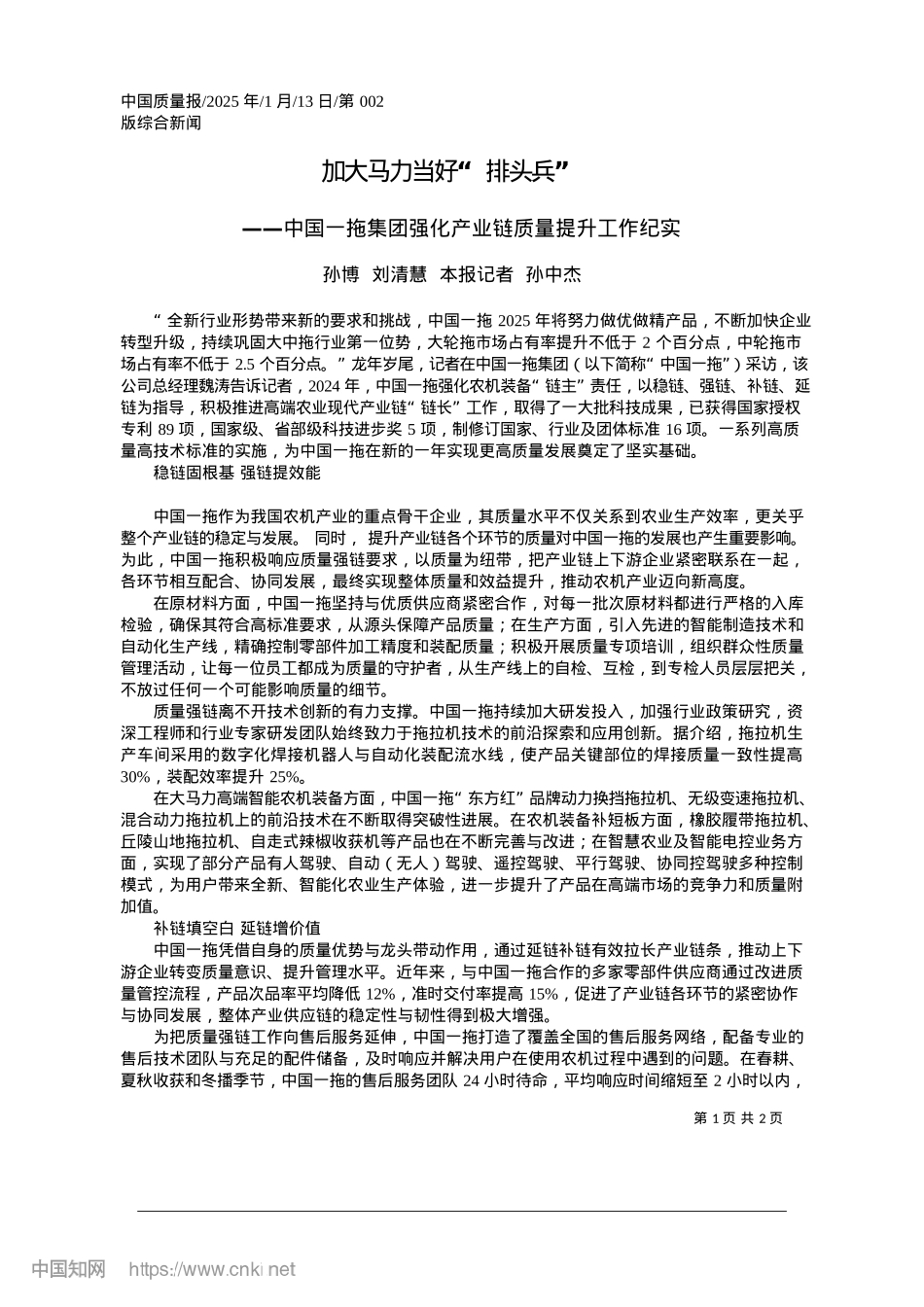 2025.01加大马力当好“排头兵”_孙博__刘清慧__本报记者__孙中杰.docx_第1页