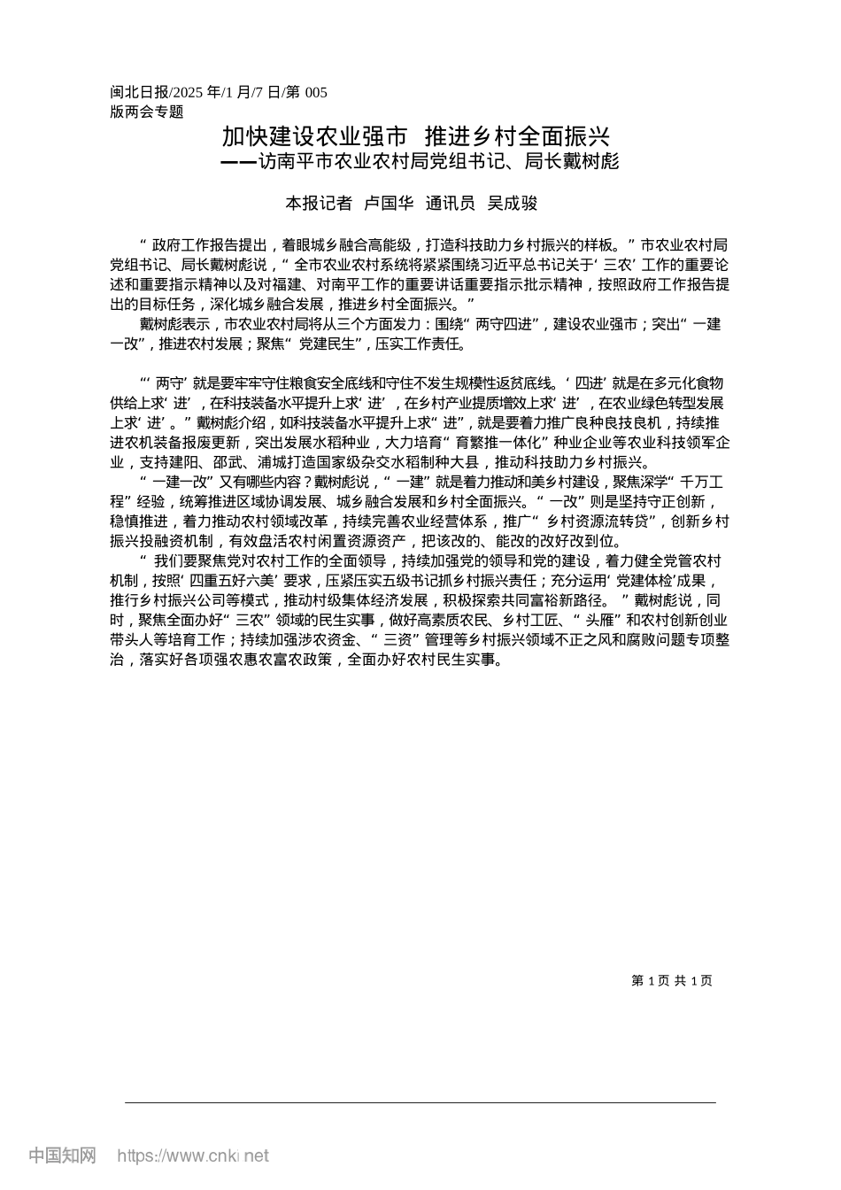 2025.01加快建设农业强市__推进乡村全面振兴_本报记者__卢国华__通讯员__吴成骏.docx_第1页