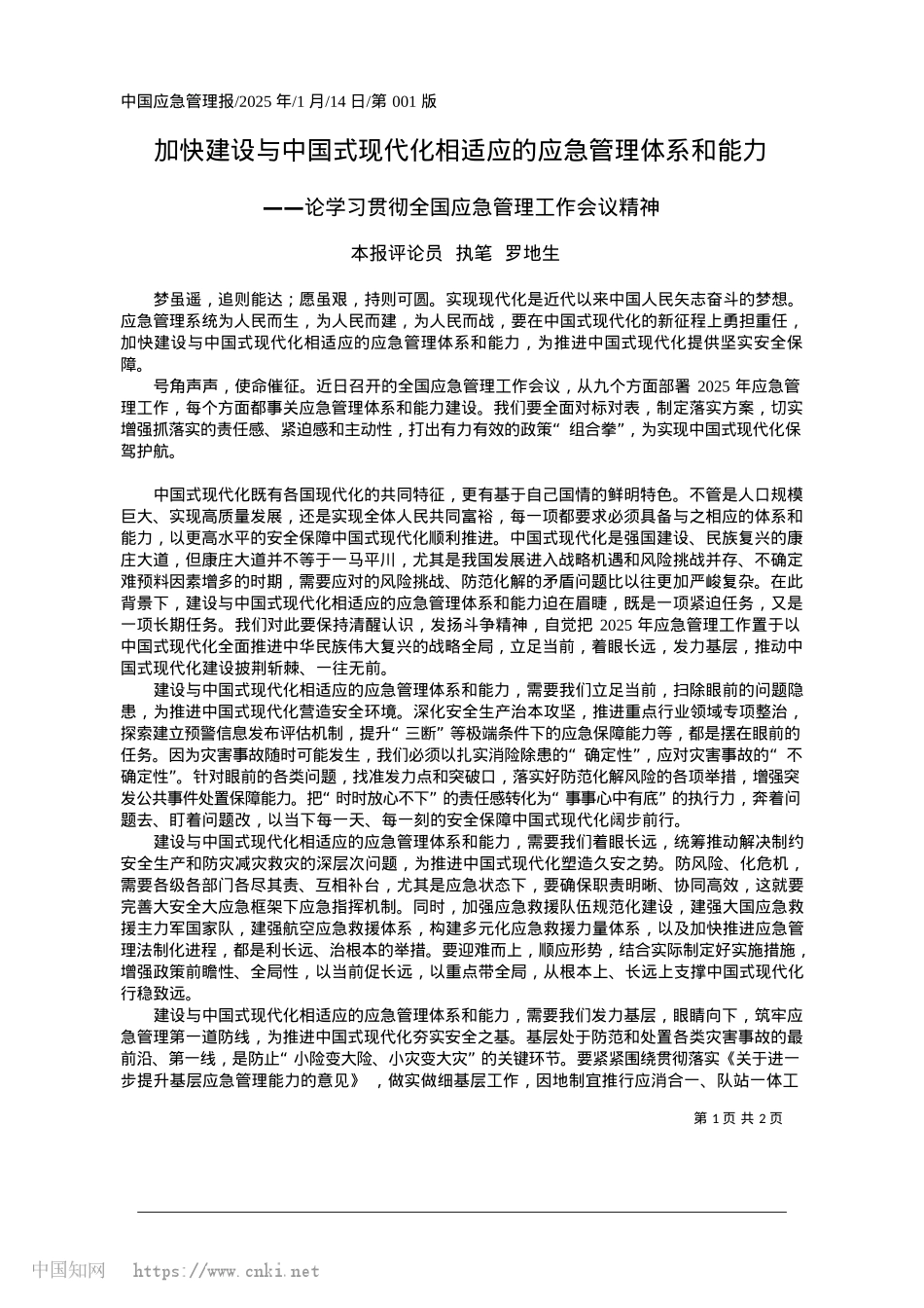 2025.01加快建设与中国式现代化相适应的应急管理体系和能力_本报评论员__执笔__罗地生.docx_第1页