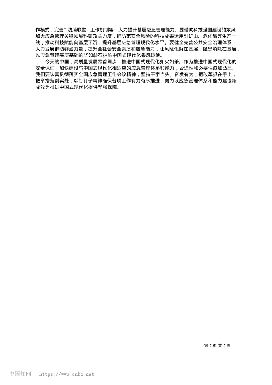 2025.01加快建设与中国式现代化相适应的应急管理体系和能力_本报评论员__执笔__罗地生.docx_第2页