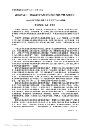 2025.01加快建设与中国式现代化相适应的应急管理体系和能力_本报评论员__执笔__罗地生.docx