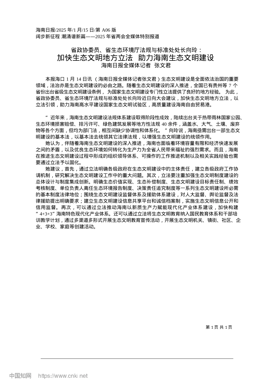 2025.01加快生态文明地方立法__助力海南生态文明建设_海南日报全媒体记者__张文君.docx_第1页