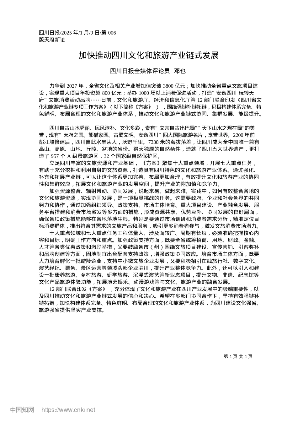 2025.01加快推动四川文化和旅游产业链式发展_四川日报全媒体评论员__邓也.docx_第1页