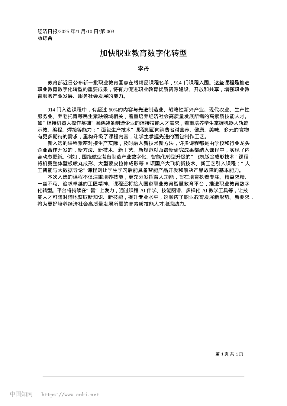 2025.01加快职业教育数字化转型_李丹.docx_第1页