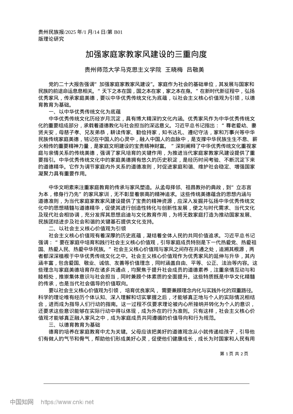 2025.01加强家庭家教家风建设的三重向度_贵州师范大学马克思主义学院__王晓梅__吕敬美.docx_第1页