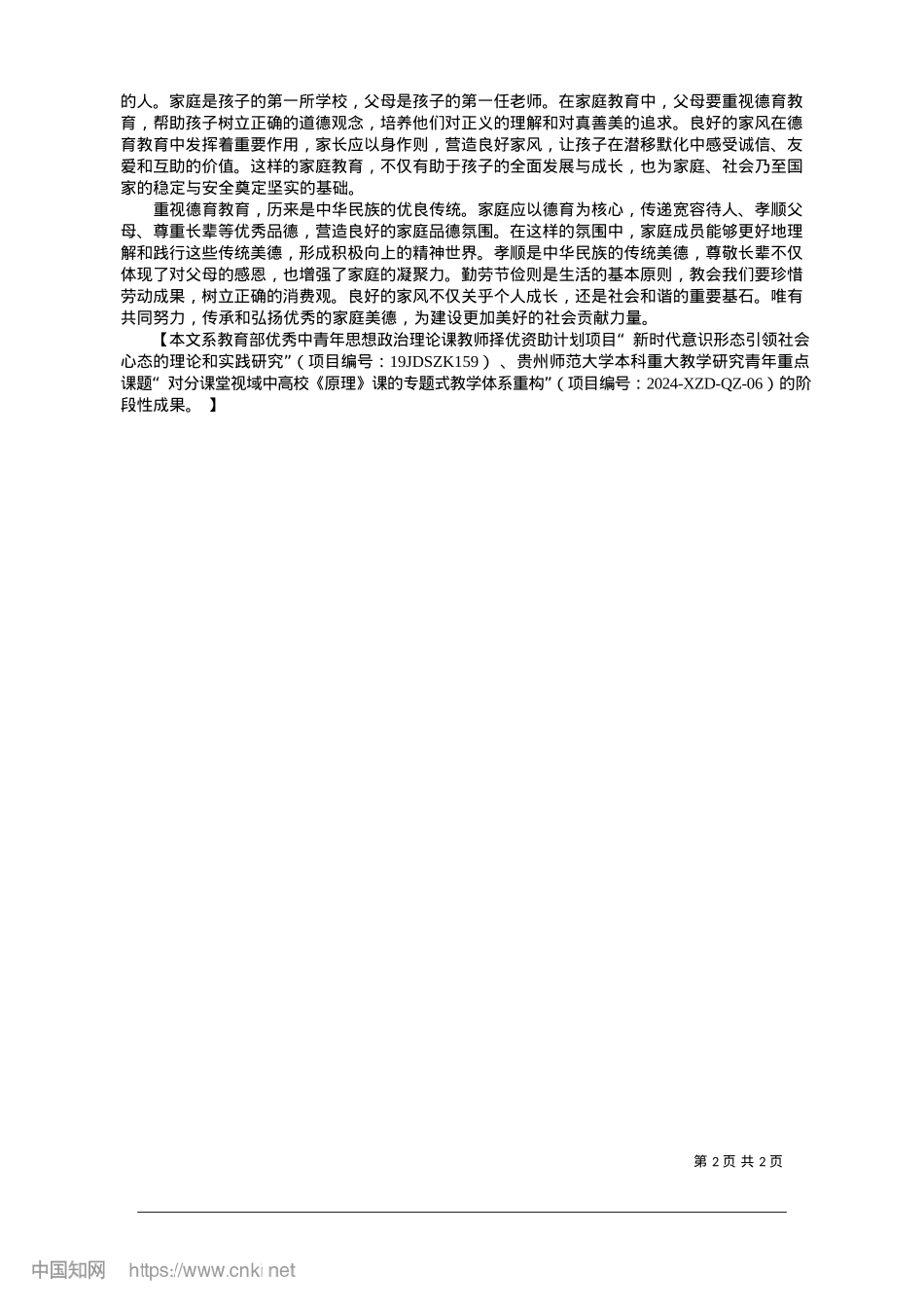 2025.01加强家庭家教家风建设的三重向度_贵州师范大学马克思主义学院__王晓梅__吕敬美.docx_第2页