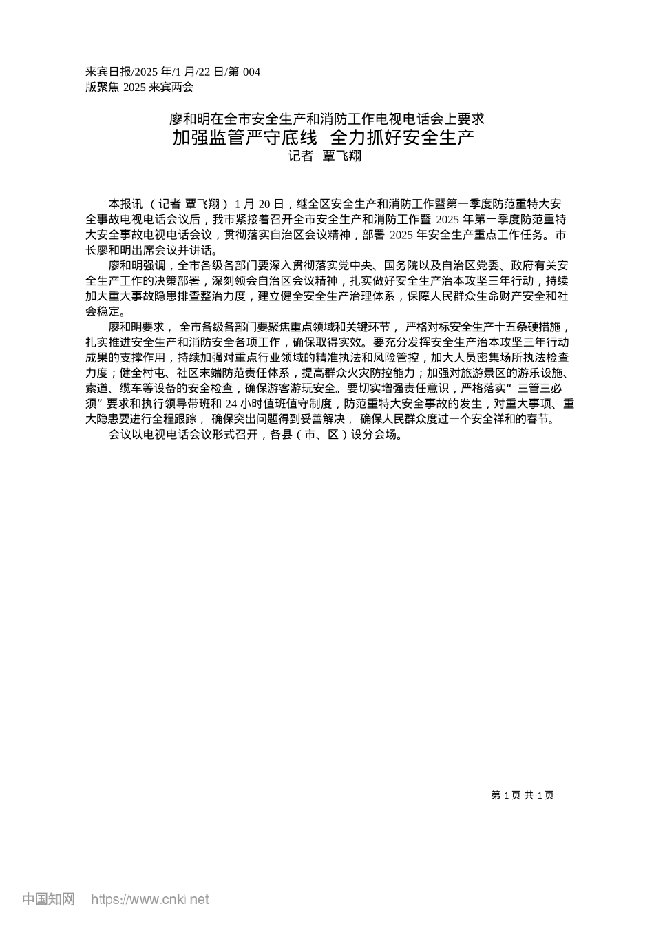 2025.01加强监管严守底线__全力抓好安全生产_记者__覃飞翔.docx_第1页