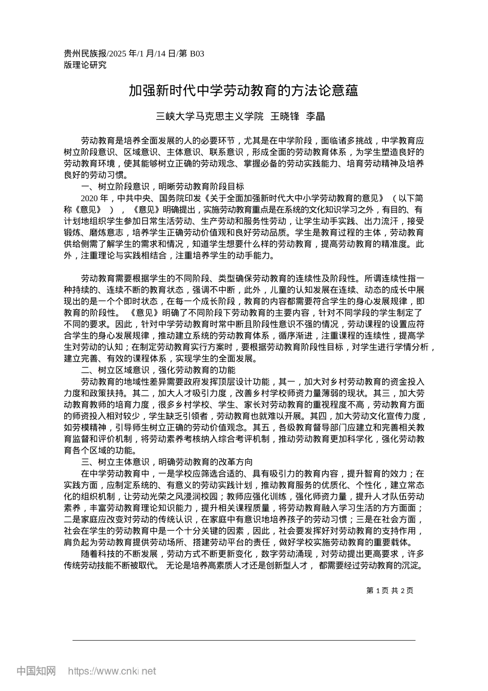 2025.01加强新时代中学劳动教育的方法论意蕴_三峡大学马克思主义学院__王晓锋__李晶.docx_第1页