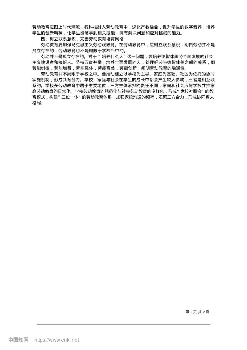 2025.01加强新时代中学劳动教育的方法论意蕴_三峡大学马克思主义学院__王晓锋__李晶.docx_第2页