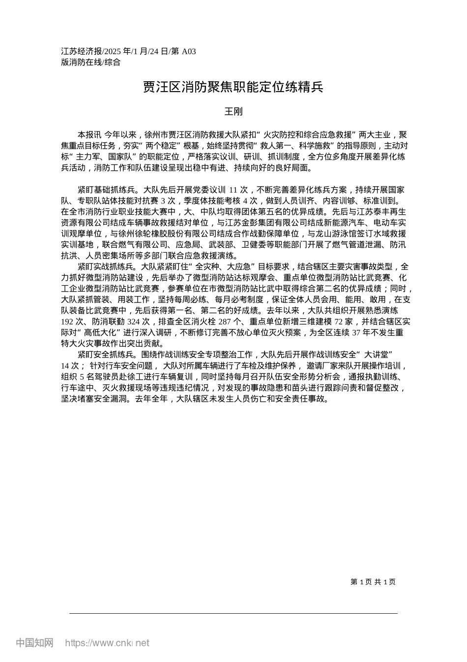 2025.01贾汪区消防聚焦职能定位练精兵_王刚.docx_第1页