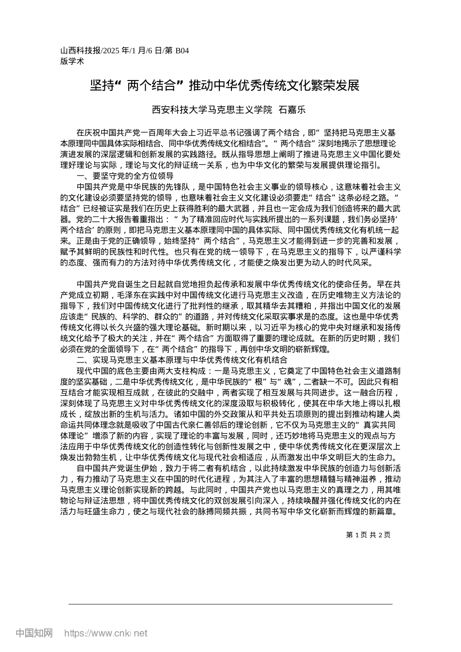 2025.01坚持“两个结合”推动中华优秀传统文化繁荣发展_西安科技大学马克思主义学院__石嘉乐.docx_第1页