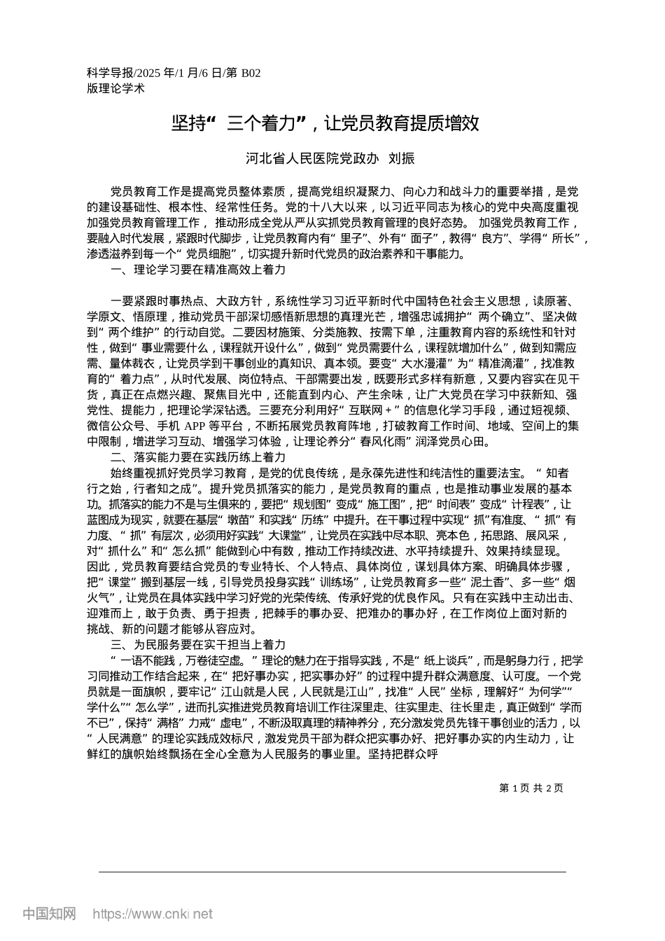 2025.01坚持“三个着力”，让X员教育提质增效_河北省人民医院X政办__刘振.docx_第1页