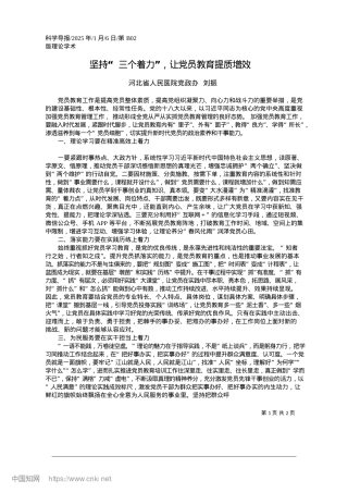 2025.01坚持“三个着力”，让X员教育提质增效_河北省人民医院X政办__刘振.docx