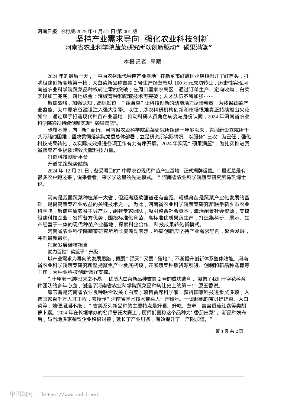 2025.01坚持产业需求导向__强化农业科技创新_本报记者__李丽.docx_第1页