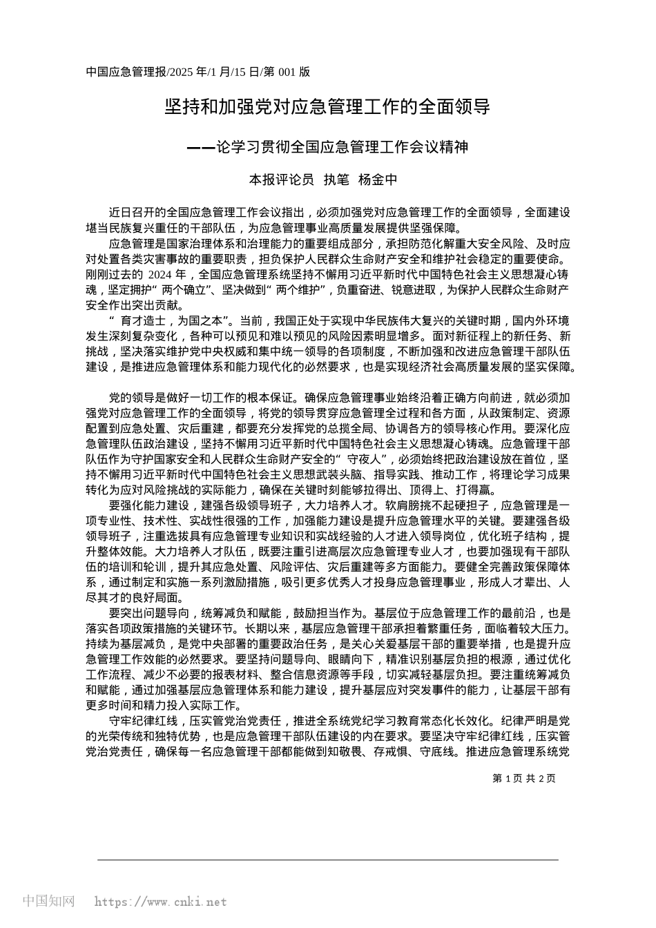 2025.01坚持和加强X对应急管理工作的全面领导_本报评论员__执笔__杨金中.docx_第1页