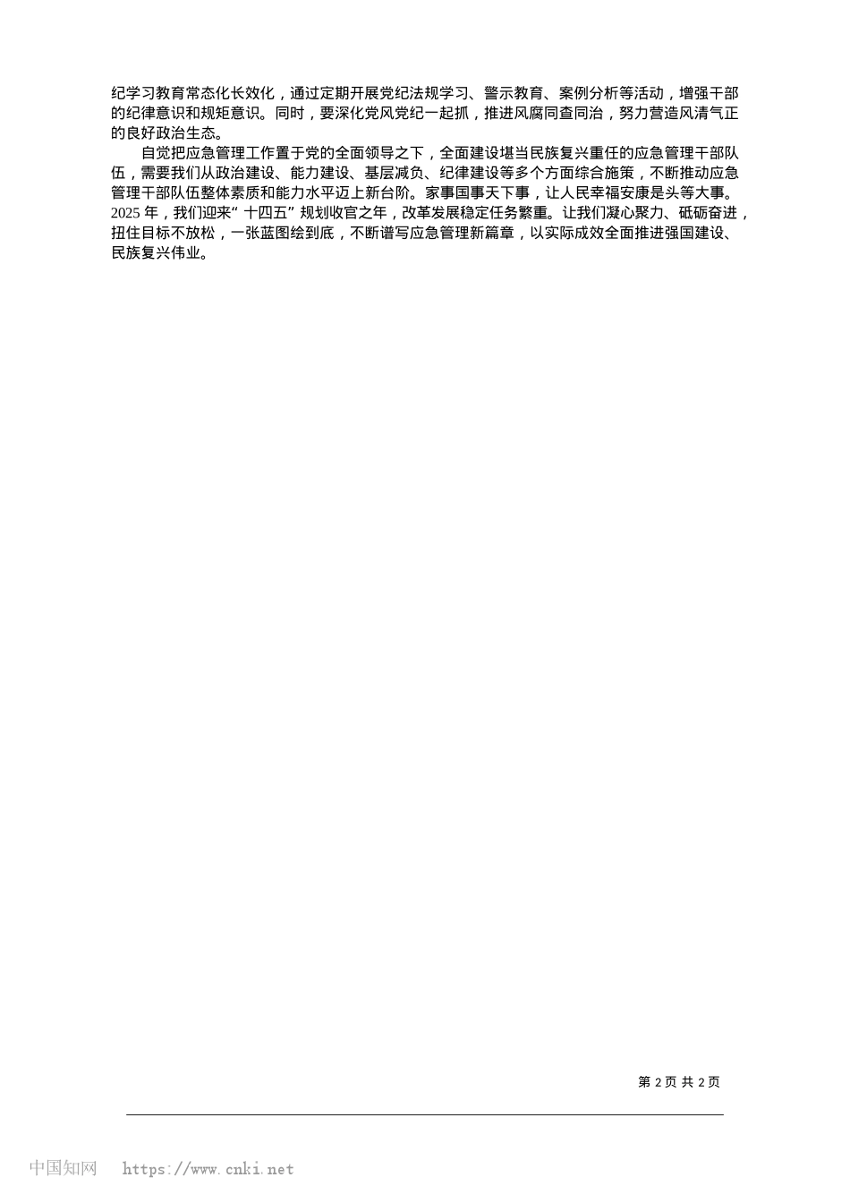 2025.01坚持和加强X对应急管理工作的全面领导_本报评论员__执笔__杨金中.docx_第2页