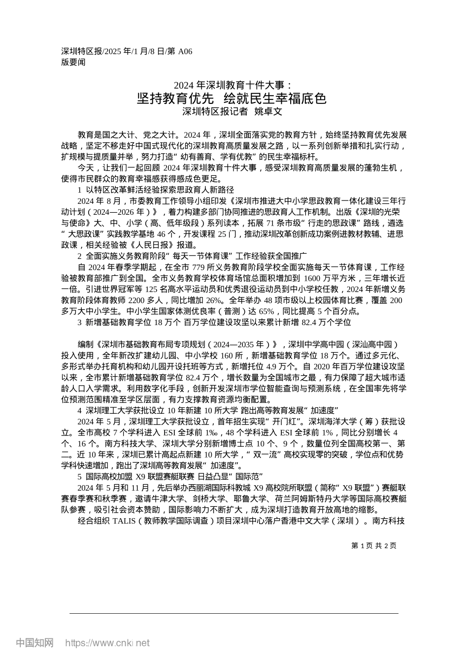 2025.01坚持教育优先__绘就民生幸福底色_深圳特区报记者__姚卓文.docx_第1页