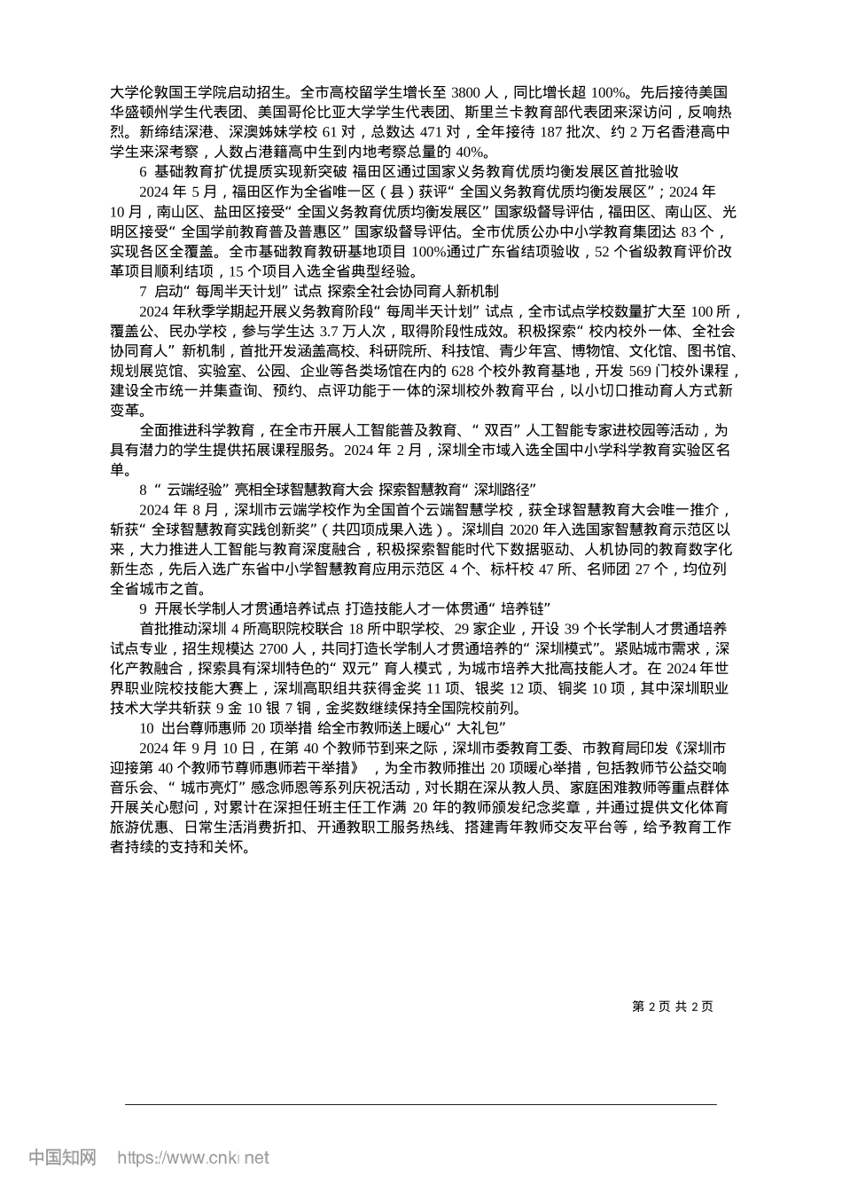 2025.01坚持教育优先__绘就民生幸福底色_深圳特区报记者__姚卓文.docx_第2页