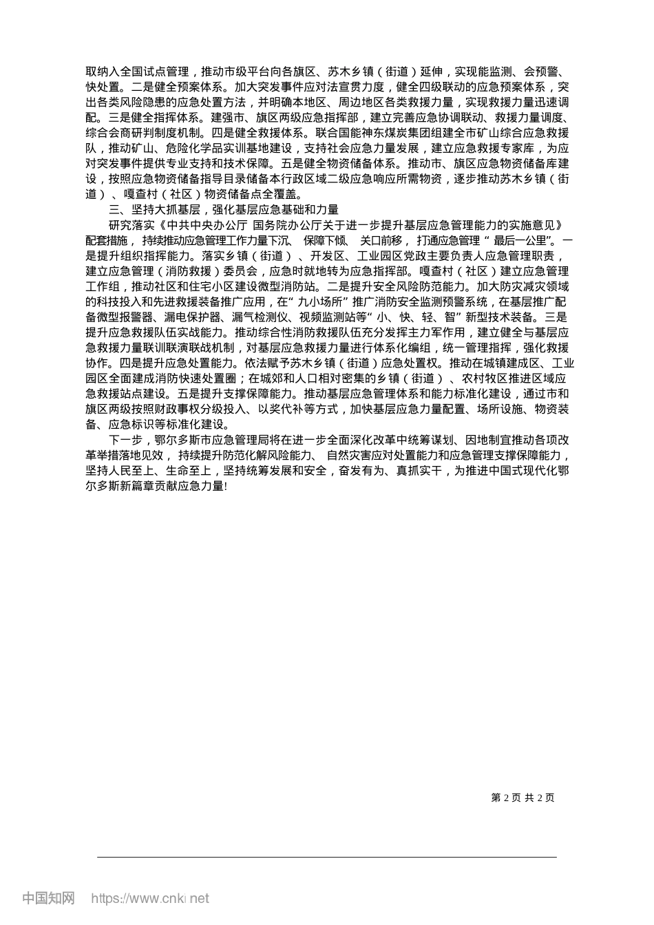 2025.01坚持守正创新__强化使命担...量发展和高水平安全良性互动_鄂尔多斯市应急管理局X委书记.docx_第2页
