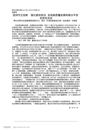 2025.01坚持守正创新__强化使命担...量发展和高水平安全良性互动_鄂尔多斯市应急管理局X委书记.docx