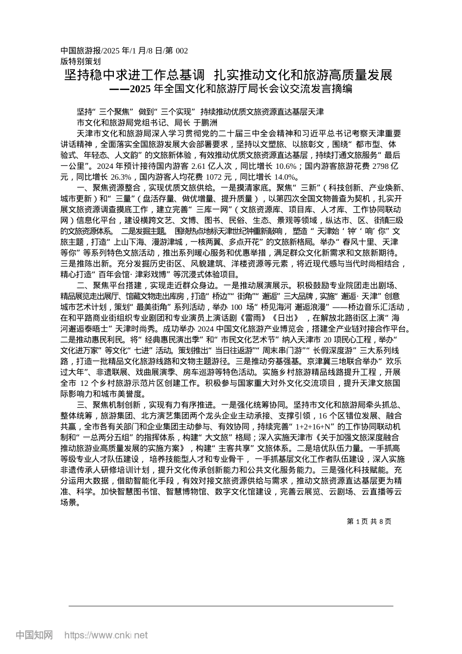 2025.01坚持稳中求进工作总基调__...实推动文化和旅游高质量发展.docx_第1页