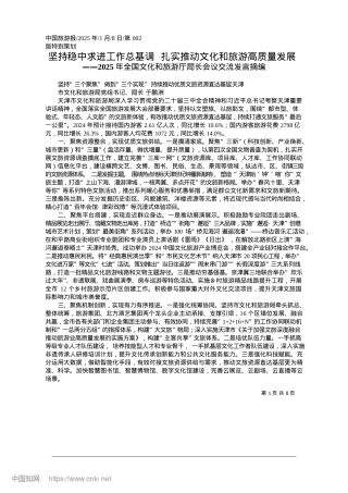 2025.01坚持稳中求进工作总基调__...实推动文化和旅游高质量发展.docx