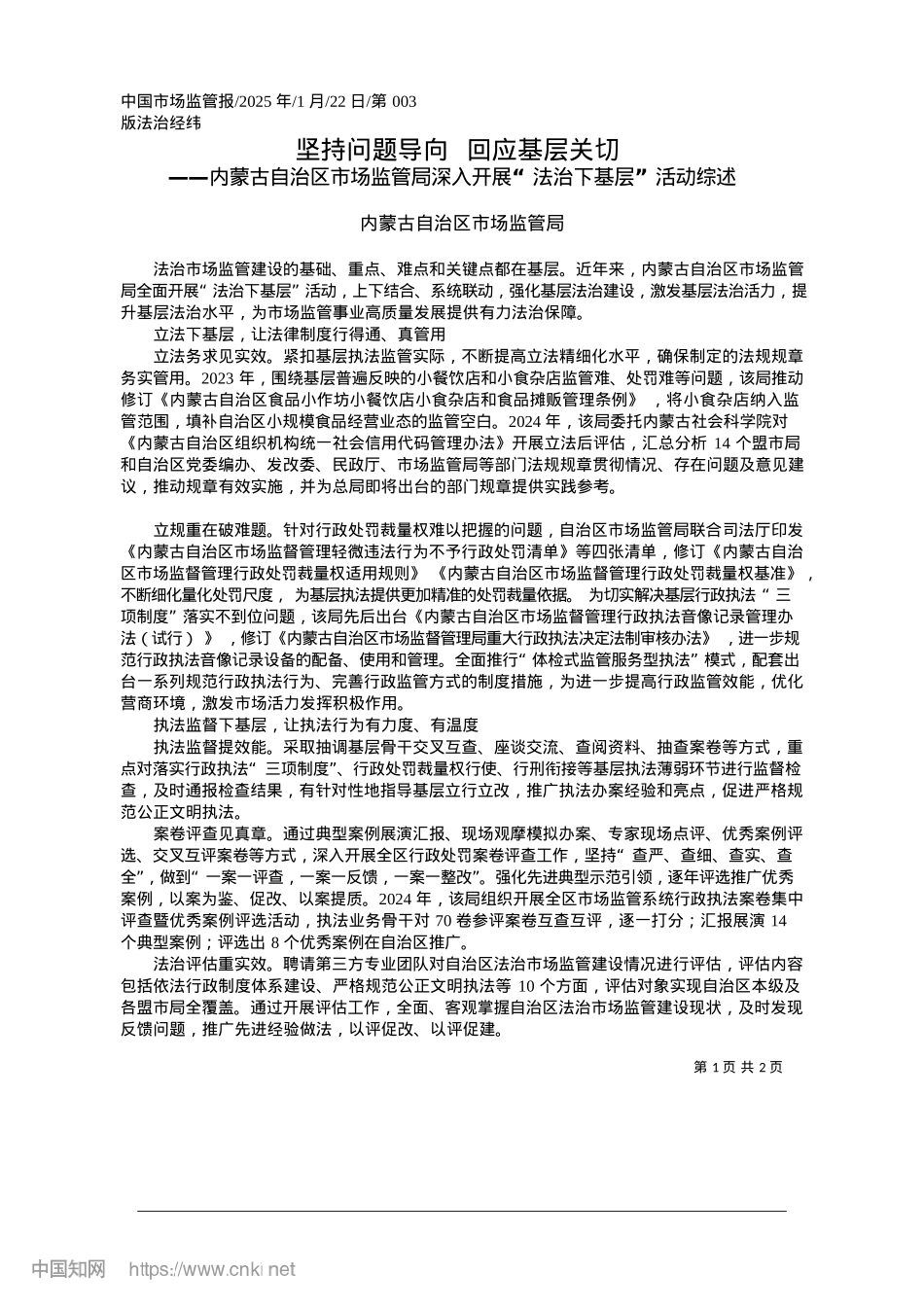 2025.01坚持问题导向__回应基层关切_内蒙古自治区市场监管局.docx_第1页