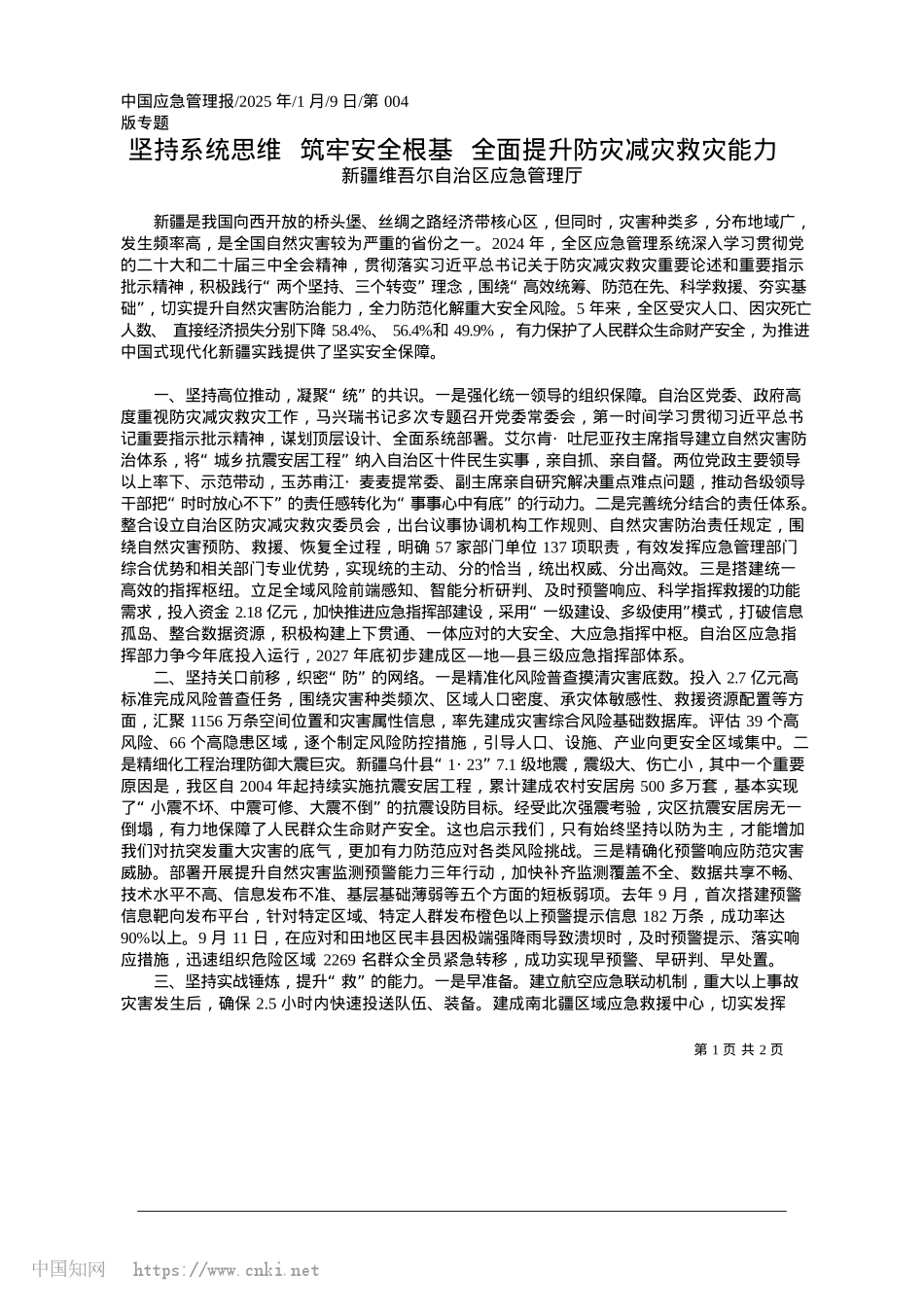 2025.01坚持系统思维__筑牢安全根..._全面提升防灾减灾救灾能力_新疆维吾尔自治区应急管理厅.docx_第1页