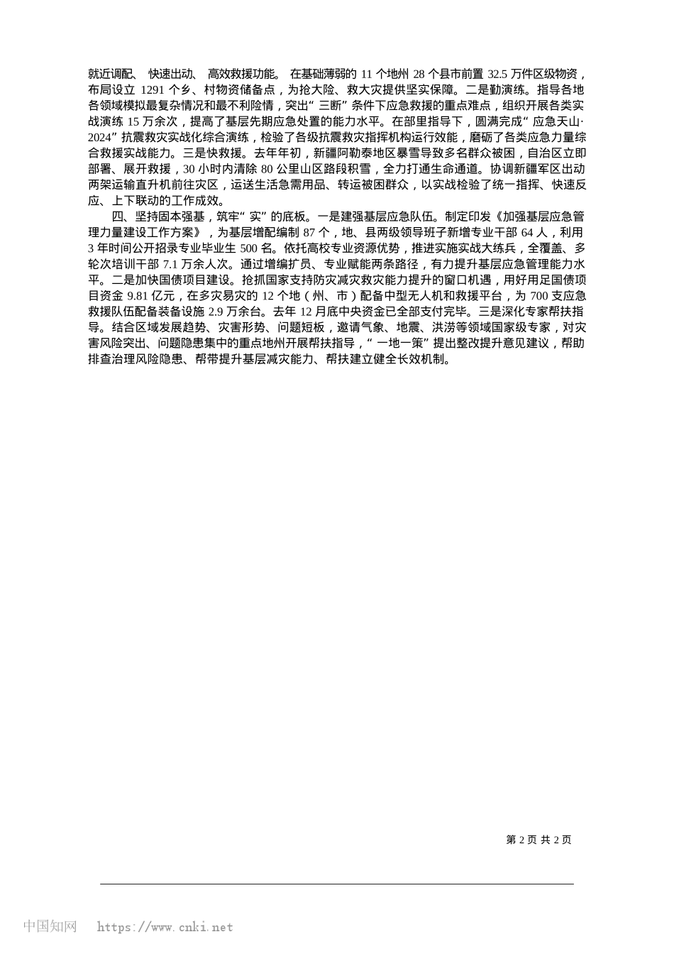 2025.01坚持系统思维__筑牢安全根..._全面提升防灾减灾救灾能力_新疆维吾尔自治区应急管理厅.docx_第2页