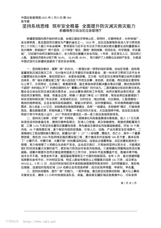 2025.01坚持系统思维__筑牢安全根..._全面提升防灾减灾救灾能力_新疆维吾尔自治区应急管理厅.docx
