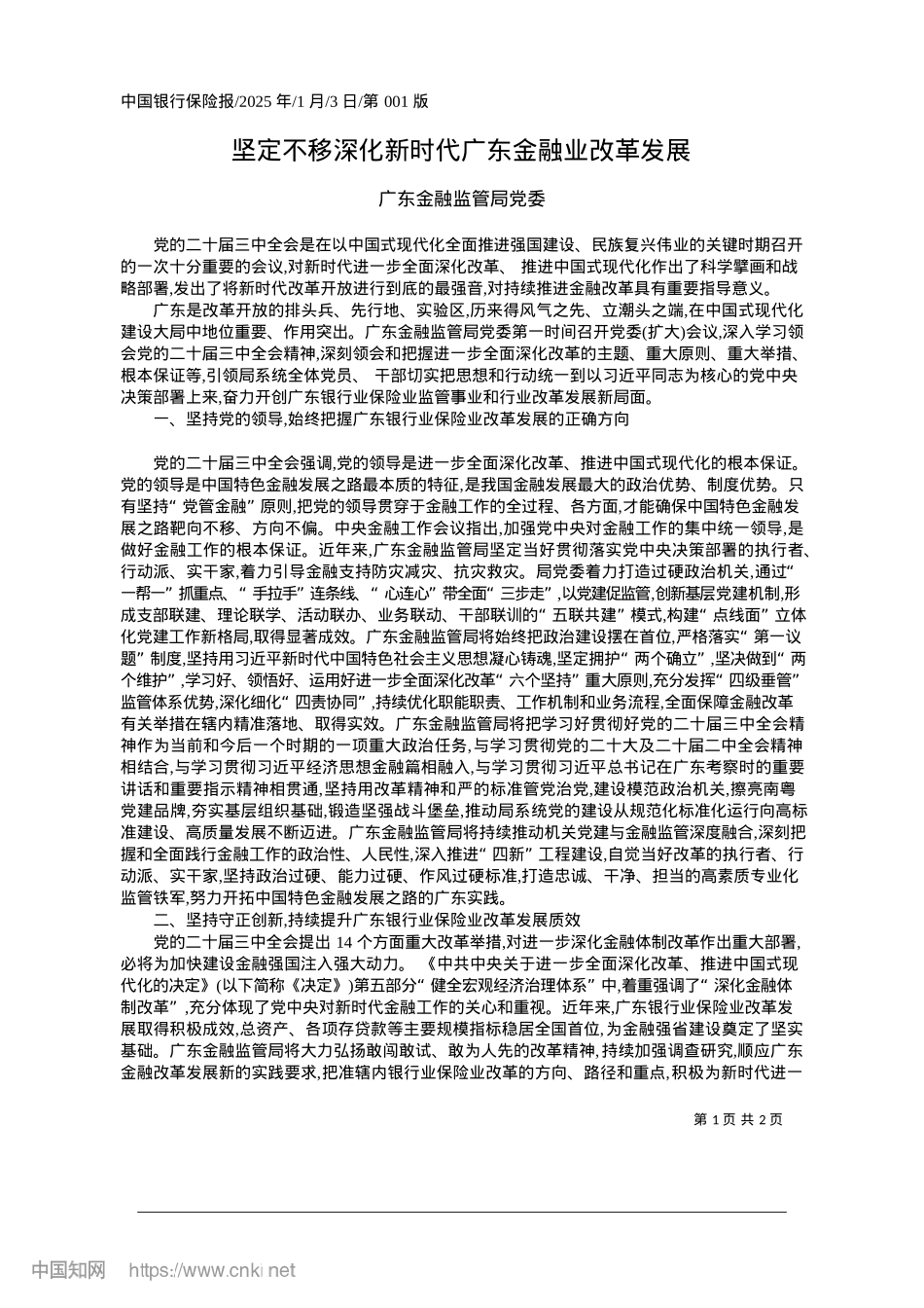 2025.01坚定不移深化新时代广东金融业改革发展_广东金融监管局X委.docx_第1页