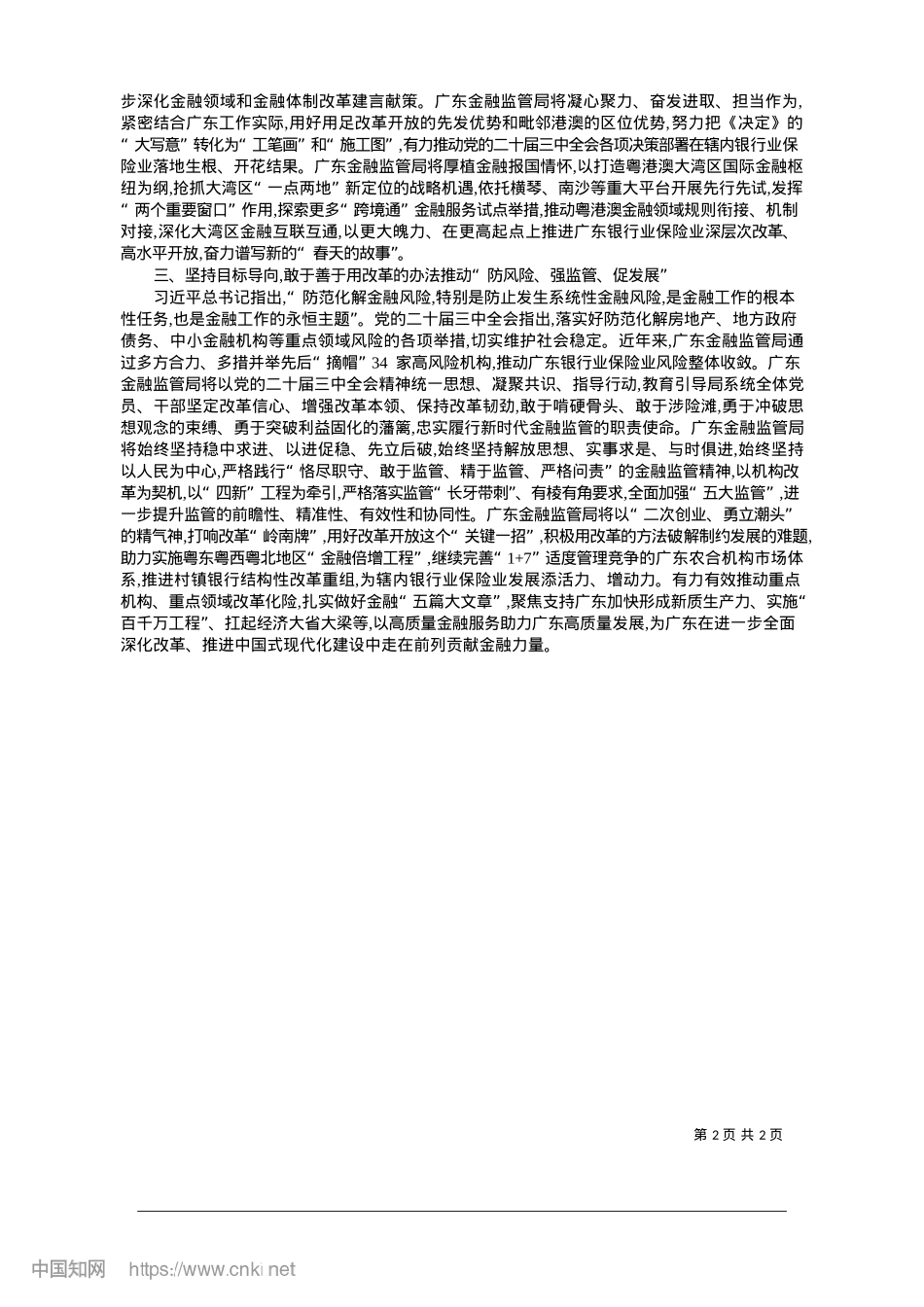 2025.01坚定不移深化新时代广东金融业改革发展_广东金融监管局X委.docx_第2页