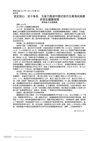 2025.01坚定信心__实干争先__为...化青海实践提供坚实健康保障_青海省卫生健康委.docx