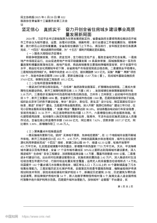 2025.01坚定信心__真抓实干__奋...乡建设事业高质量发展新局面.docx